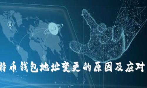  比特币钱包地址变更的原因及应对策略