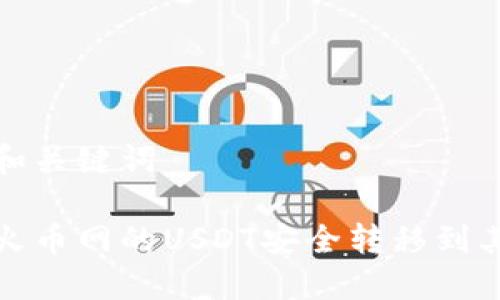 思考的和关键词

如何将火币网的USDT安全转移到其他钱包