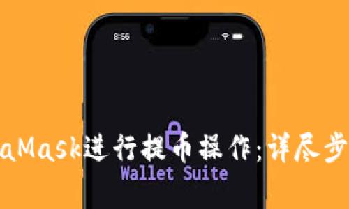 如何使用MetaMask进行提币操作：详尽步骤与注意事项