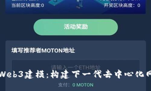 深入探讨Web3建模：构建下一代去中心化网络的蓝图
