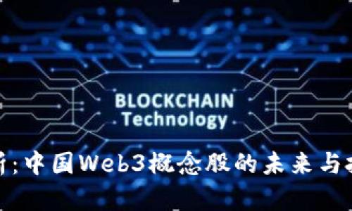 深度解析：中国Web3概念股的未来与投资机会