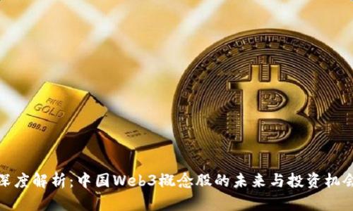 深度解析：中国Web3概念股的未来与投资机会