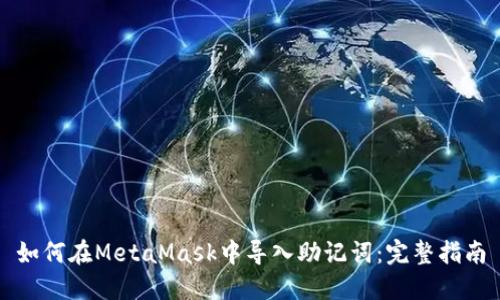 如何在MetaMask中导入助记词：完整指南
