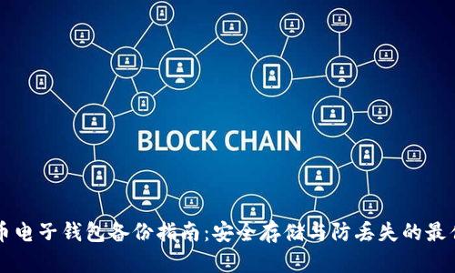 比特币电子钱包备份指南：安全存储与防丢失的最佳实践