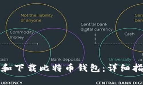 如何注册和下载比特币钱包：详细指南与技巧