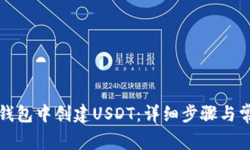 如何在火币钱包中创建USDT：详细步骤与常见问题解析