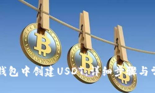 如何在火币钱包中创建USDT：详细步骤与常见问题解析