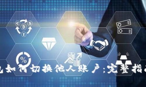 小狐钱包如何切换他人账户：完整指南与技巧