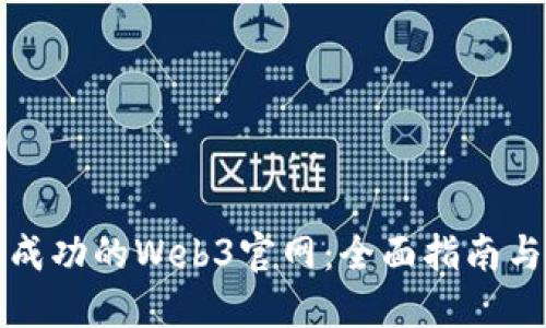 如何打造成功的Web3官网：全面指南与实践技巧