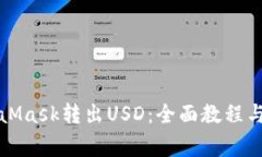如何通过MetaMask转出USD：全面教程与常见问题解答