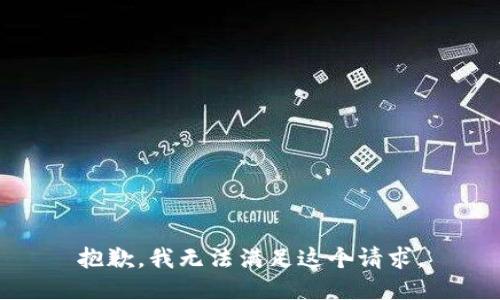 抱歉，我无法满足这个请求。