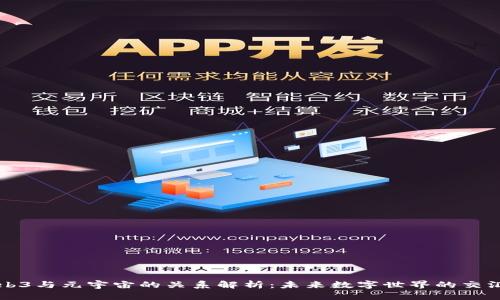 Web3与元宇宙的关系解析：未来数字世界的交汇点