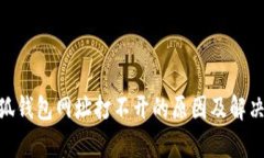 riaoti小狐钱包网址打不开的原因及解决方法分析