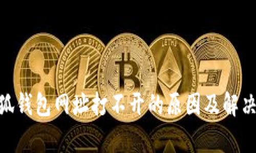 riaoti小狐钱包网址打不开的原因及解决方法分析