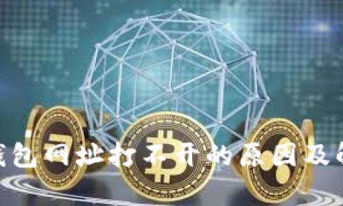 riaoti小狐钱包网址打不开的原因及解决方法分析