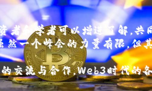 2024年Web3峰会：时间、地点与议程全解析
keywordsWeb3峰会, 区块链, 去中心化, 加密货币/keywords

一、Web3峰会概述
随着互联网的不断发展，我们逐渐进入了Web3时代，这一新兴趋势激发了全球范围内对去中心化技术和区块链创新的广泛关注。Web3峰会将汇聚科技、金融、创业等各界的精英，共同探讨这一领域的未来发展方向和机遇。

二、2024年Web3峰会的时间与地点
2024年Web3峰会定于2024年6月14日至16日在旧金山举行。此次峰会将吸引来自全球的开发者、投资者、企业家和学者，共同探讨Web3的现状与未来。此外，峰会期间还会举办各种分论坛和工作坊，为参与者提供深入的讨论机会。

三、峰会的主要议程
本届Web3峰会的议程将涵盖多个核心主题，包括去中心化金融（DeFi）、非同质化代币（NFT）、区块链技术的应用，以及未来科技的趋势等。每个主题将邀请资深的行业领袖和技术专家进行分享，提供最前沿的见解。

四、演讲嘉宾与行业领袖
峰会将邀请众多行业领袖作为演讲嘉宾，他们将分享自己的见解与经验。这些嘉宾包括区块链公司首席执行官、投资机构的董事总经理、以及学术界的专家。通过他们的分享，参与者将获得关于Web3未来发展的第一手资料。

五、网络与交流机会
Web3峰会不仅是一个知识分享的平台，也是一个重要的网络和交流机会。参与者可以与同行业的专业人士面对面交流，建立联系，探索合作机会。同时，峰会还提供了展览区，展示最新的区块链技术和产品，帮助创业公司获得投资。

六、可能相关的问题分析

1. Web3峰会的参会价值是什么？
参加Web3峰会，对于行业从业者和爱好者而言，意义重大。首先，峰会提供了一个了解最新技术和趋势的平台。与会者可以聆听行业内权威专家的演讲，获取有关Web3最新发展的信息。此外，峰会还为创业者提供了展示自己项目的机会，可能吸引投资人关注。
此外，与其他与会者的交流也是峰会的一大亮点。通过充分的交流，参与者可以得到不同的视角与灵感，从而激发自己的创意和业务想法。在峰会期间，可能还会衍生出许多合作的机会，推动项目的发展。

2. 如何准备参加Web3峰会？
为了充分利用Web3峰会的机会，参与者需要做好充分的准备。首先，可以提前查阅峰会的议程，选择自己感兴趣的主题和演讲嘉宾，制定参会计划。其次，提前预订住宿和交通，确保顺利到达现场。
此外，准备好个人名片和相关材料也是十分重要的。名片不仅是个人信息的介绍，也是与其他参与者建立联系的重要工具。携带相关材料，比如项目介绍或白皮书，可以帮助在交流中更加高效地传达自己的想法与需求。

3. Web3峰会的最新趋势有哪些？
Web3峰会集中展示了当前区块链和去中心化技术的最新发展趋势，包括去中心化金融（DeFi）的普及，NFT市场的不断壮大，以及智能合约技术的不断演进。特别是在DeFi方面，越来越多的传统金融机构开始探索与区块链技术的结合。
此外，随着对隐私保护的重视，Web3中的身份认证和数据所有权问题也成为了讨论的热点。参与者将讨论如何在保护用户隐私的同时，推动技术的进步与应用。

4. Web3峰会对创业者的支持有哪些？
对于创业者而言，Web3峰会是一个不可多得的支持平台。峰会期间，创业者能够接触到许多投资人和行业专家，获取他们的反馈，对于项目的改进大有裨益。同时，峰会也是一个展示项目的好机会，能够吸引潜在投资的关注。
还有，峰会提供了许多交流的机会，创业者可以与其他创业团队沟通交流，分享经验，学习他人的成功案例与失败教训。此外，峰会的工作坊和分论坛也提供了创新思维的碰撞，有助于创业者开拓视野。

5. 参加Web3峰会能否改变行业现状？
参加Web3峰会，虽然不一定直接改变行业现状，但却能为行业带来更多的沟通与合作。通过峰会，企业、开发者、投资者和学者可以增进了解，共同探讨行业痛点和发展方向，从而激发创新的灵感。
同时，峰会期间分享的新理念和新技术，也有可能通过参与者传递到更广泛的行业中，逐渐影响行业的发展趋势。虽然一个峰会的力量有限，但其辐射的影响却有可能长远。

在这一过程中，知识、资源与网络的共同作用将极大推动Web3行业的发展，为未来的创新打下坚实基础。通过不断的交流与合作，Web3时代的各种可能性将会不断被挖掘和实现。