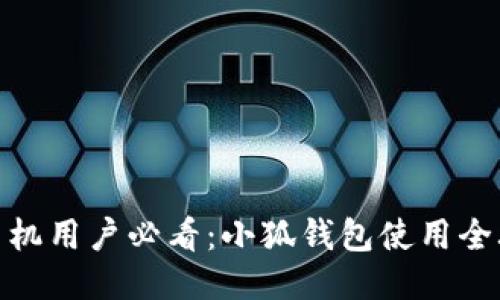 : 手机用户必看：小狐钱包使用全攻略