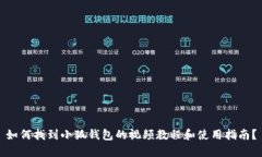 如何找到小狐钱包的视频教程和使用指南？