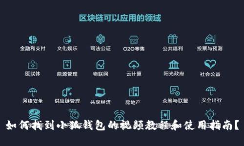如何找到小狐钱包的视频教程和使用指南？