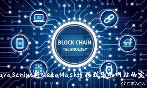 使用JavaScript将MetaMask连接到您的网站的完整指南