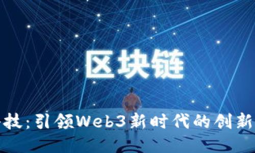 长亮科技：引领Web3新时代的创新与机遇