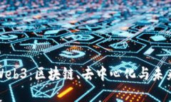 深入探索币Web3：区块链、去中心化与未来金融的