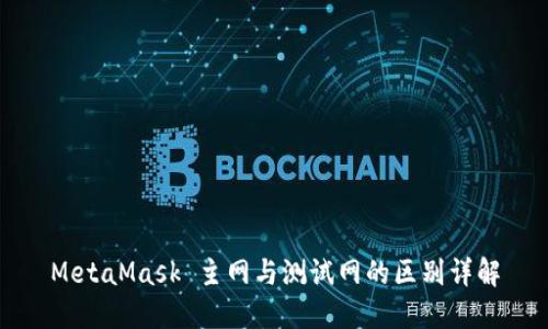 MetaMask 主网与测试网的区别详解