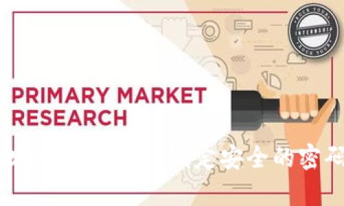 比特币钱包密码规则解析：如何制定安全的密码以保护你的资产