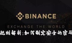 比特币钱包密码规则解析：如何制定安全的密码