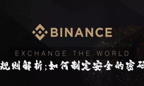 比特币钱包密码规则解析：如何制定安全的密码以保护你的资产