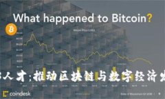 香港引进Web3人才：推动区块链与数字经济发展的