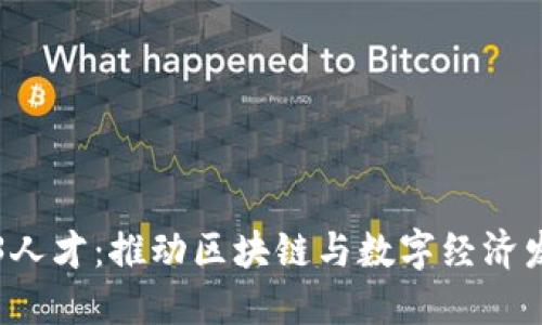 香港引进Web3人才：推动区块链与数字经济发展的战略举措