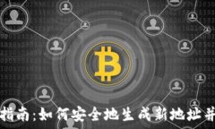   比特币钱包地址变更指南：如何安全地生成新地