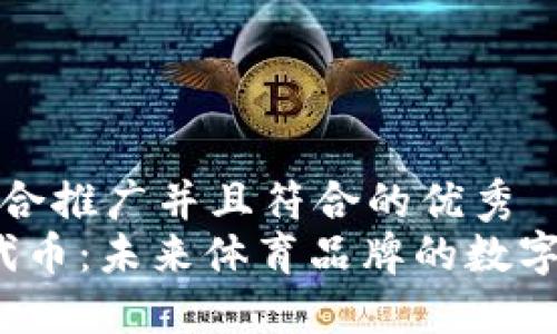 思考一个适合推广并且符合的优秀
耐克Web3代币：未来体育品牌的数字资产新战略
