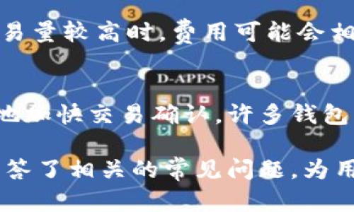   小狐钱包如何顺畅转移至币安链的完整指南/    
 guanjianci 小狐钱包,币安链,加密货币,转账指南/ guanjianci 

在当今快速发展的数字货币市场中，用户的需求也不断升级。其中，小狐钱包（Fox Wallet）作为一款灵活便捷的钱包应用，得到了广泛的青睐。尤其是在用户想要进行资产转移时，如何有效的将小狐钱包内的资产转移至币安链，成为了一项值得关注的能力。本文将为各位用户详细介绍小狐钱包转币安链的相关流程，以便掌握这一便捷的操作方式。 

第一部分：什么是小狐钱包和币安链
小狐钱包是一款集成了多种区块链数字资产的综合性钱包，它支持各种主流的加密货币，并提供了安全便捷的使用体验。用户可以在小狐钱包中轻松地管理和转移自己的数字资产。

币安链（Binance Chain）是由全球最大的加密货币交易所之一——币安（Binance）推出的区块链网络。它旨在为打造一个高效的数字资产交易环境而设计，支持快速的交易确认和低交易费用。币安链的推出，使得用户可以更加便捷地进行数字资产的交易和管理。

第二部分：小狐钱包如何与币安链互动
要将小狐钱包内的资产转移至币安链，首先需要理解两者之间的交互机制。小狐钱包支持众多链上的资产，而币安链则是专门为数字资产交易而的区块链。因此，用户在小狐钱包中可以轻松找到相应的资产进行转账。

第三部分：进行转账操作的步骤
下面是小狐钱包转币安链的具体步骤： 

strong第一步：打开小狐钱包应用/strong
用户需要首先打开小狐钱包应用，确保其已完整更新到最新版本。未更新至最新版本可能会导致某些功能无法正常使用。

strong第二步：选择要转移的资产/strong
在小狐钱包的主界面，选择用户希望转移的资产，并点击进入该资产的详细页面。通常用户可以在【资产】选项中找到他们的数字货币。

strong第三步：发起转账请求/strong
选择完资产后，点击“转账”或者“发送”按钮。接下来，用户需要输入币安链的接收地址。该地址是在币安链中用户的唯一标识，必须准确无误。

strong第四步：确认转账信息/strong
在输入区块链地址和转账金额后，仔细核对所有信息，确保没有错误。然后确认转账操作。此时，小狐钱包将会向区块链网络广播转账请求。

strong第五步：等待确认/strong
一旦转账请求被广播，用户只需等待一定时间，直到交易被确认。可以在小狐钱包和币安链的区块浏览器上追踪转账进度和状态。

第四部分：转账过程中的注意事项
在进行小狐钱包转币安链转账时，有几个关键点需要注意： 
strong一、选择正确的链和资产/strong
确保选中的资产可在币安链上使用，防止资金丢失。 

strong二、确保网络稳定/strong
在转账过程中，建议确保网络连接稳定，以免中途出现问题，影响转账进度。 

strong三、保护自己的私钥和助记词/strong
在任何情况下都要保护好自己的私钥和助记词，防止被黑客攻击。 

第五部分：相关问题探讨

问题一：如果我在转账时输入了错误的地址怎么办？
如果用户在转账时输入了错误的地址，资金将会被发送到错误的目的地，而这通常是不可逆的。由于区块链技术的不可篡改性，一旦交易确认，就无法找回资金。用户应该时刻保持对接收地址的严格验证。在转账之前，可以通过扫描二维码或复制粘贴方式确保地址的准确性。此外，在转账小额资金进行测试时通常是明智的选择。

问题二：小狐钱包的安全性如何？
安全性是钱包应用中至关重要的一环。小狐钱包通过多种安全措施来保护用户的资产，包括多重身份验证、数据加密以及冷钱包存储等。同时，用户在使用小狐钱包时也应加强自身的安全意识，例如定期更改登录密码，不轻易分享私钥和助记词等。

问题三：是否可以将其他链上的数字资产转移到币安链？
可以，但是需要了解不同链之间的转换方式。有时需要通过去中心化交易所（DEX）或跨链桥来实现不同链之间的资产转换。用户需要查找相关服务平台并严格按照它们提供的转账流程进行操作。需要特别注意的是，选择知名和可靠的平台，以防止资产损失。

问题四：转币安链的费用如何计算？
转账上的费用通常由网络使用的手续费和小狐钱包的服务费两部分组成。币安链的转账费用相对较低，但具体费用会依据网络的拥堵程度而有所不同。当网络交易量较高时，费用可能会相应增加。因此，在进行转账时，建议多了解当前网络流量，并根据自己的需求考虑及时转账。

问题五：如何提高转账的速度？
为了提高交易的速度，用户可以选择支付更高的交易费用以吸引矿工更快地处理其交易。在转账准备过程中，了解当前网络的拥堵情况，调节交易费用，可以有效地加快交易确认。许多钱包应用会提供一个推荐的费用选项，以供用户参考，确保尽快转账完成。

综上所述，小狐钱包转币安链的过程并不复杂，但需要用户关注细节，确保资金安全。通过本文的介绍，用户可以掌握从小狐钱包转账至币安链的全流程，同时也解答了相关的常见问题，为用户提供更全面的帮助。希望每位用户在数字货币的世界中，能够轻松愉快地管理自己的资产！