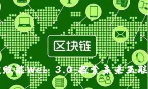 马化腾谈赋能Web 3.0：探索未来互联网新生态