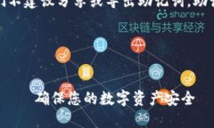 注意: 为了确保信息的安全性，我们不建议分享或