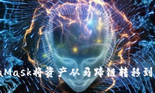 如何使用MetaMask将资产从马蹄链转移到公链：详细指南