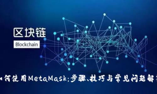 如何使用MetaMask：步骤、技巧与常见问题解答