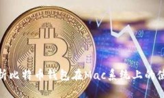 : 全面解析比特币钱包在Mac系统上的使用与选择