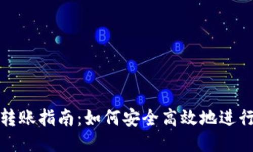 比特币钱包转账指南：如何安全高效地进行比特币转账