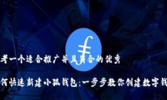 思考一个适合推广并且符合的优秀如何快速新建