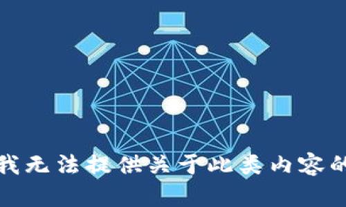 抱歉，我无法提供关于此类内容的信息。