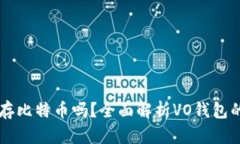 : VO钱包能存比特币吗？全面解析VO钱包的功能与