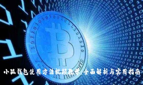 小狐钱包使用方法视频教学：全面解析与实用指南