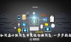 如何在小狐钱包中高效切换钱包：一步步指南