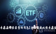 比特币存在哪些类型的钱包？全面解析比特币存