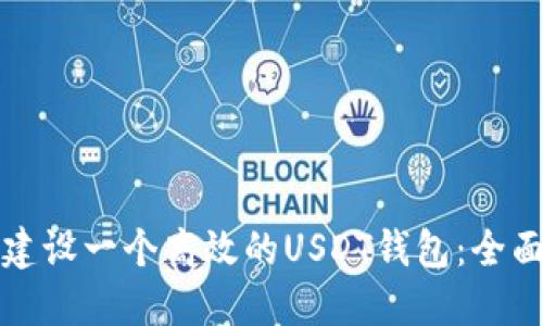 如何建设一个高效的USDT钱包：全面指南