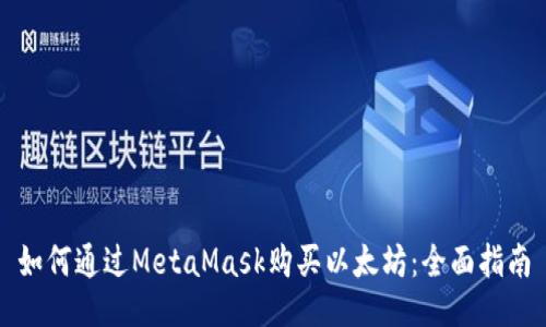 如何通过MetaMask购买以太坊：全面指南