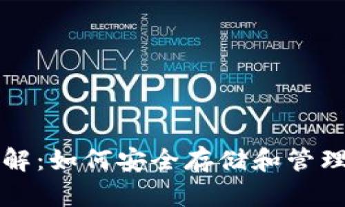 比特币钱包详解：如何安全存储和管理你的数字资产